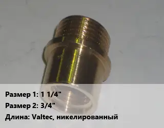 Переход латунный 1 1/4" 3/4" Valtec, никелированный
